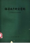 海洋水产研究资料