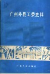 广州外县工委史料
