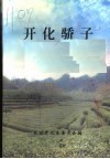 开化骄子