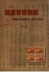 税赋非常档案  建阳近代收费票  税票  研究