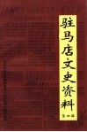 驻马店文史资料  第4辑