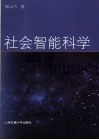 社会智能科学