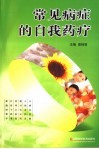 常见病症的自我药疗