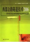 西部公路隧道技术2006  2006年四川省公路学会隧道学术交流会论文选集