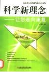 科学新理念让您走向康复 封面