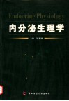 内分泌生理学