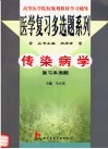 传染病学复习多选题