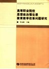 高等职业院校思想政治理论课教育教学改革问题研究