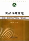 食品保藏原理