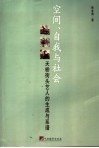空间、自我与社会  天桥街头艺人的生成与系谱 电子书封面