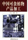 中国可食植物产品加工