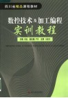 数控技术及加工编程实训教程