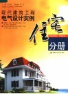 现代建筑工程电气设计实例  住宅分册