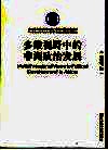 多维视野中的非洲政治发展