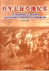 红军长征草地斗争纪实