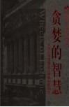 贪婪的智慧  从为人不齿到受人尊敬的投机史