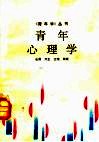 青年心理学
