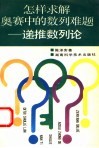 怎样求解奥赛中的数列难题-递推数列论