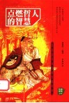 点燃哲人的智慧  一百六十篇智者的处世哲学