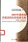 2003年教育部直属高校纪检监察文集