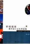 积极探索都市型工业发展新路  上海新华都市工业园区个案分析