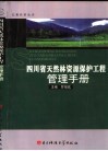 四川省天然林资源保护工程管理手册