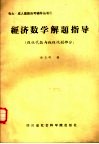 经济数学解题指导  线性代数与线性规划部分
