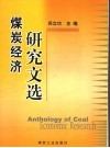 煤炭经济研究文选 封面