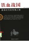 铁血战国  激荡时代的性情人物