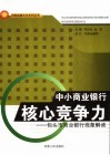 中小商业银行核心竞争力  包头市商业银行现象解读