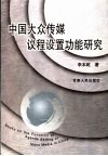 中国大众传媒议程设置功能研究