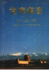 甘肃省志  第19卷  农垦志