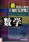最新成人高考复习指导丛书  数学  文史财经类 封面