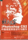 视觉盛宴 中文版Photoshop CS2终极视觉特效设计与制作