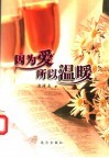 因为爱，所以温暖