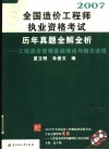 2008全国造价工程师执业资格考试历年真题全解全析  工程造价管理基础理论与相关法规