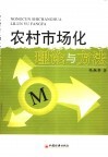 农村市场化理论与方法