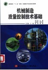 机械制造质量控制技术基础 封面