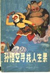 孙悟空寻找人生果  生命起源的欢歌