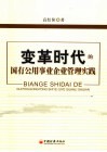 变革时代的国有公用事业企业管理实践