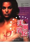 美丽乳房  女性乳房保健实用宝典