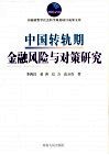 中国转轨期金融风险与对策研究