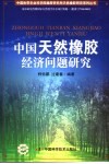 中国天然橡胶经济问题研究