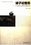 诸子论音乐  中国音乐美学名著导读