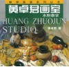 黄卓君画室  水粉教学 封面