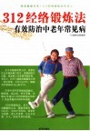 312经络锻炼法有效防治中老年常见病