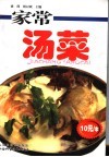 家常汤菜 封面
