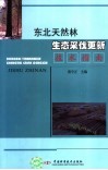 东北天然林生态采伐更新技术指南
