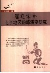 唐辽宋金北京地区韵部演变研究