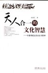 天人合一的文化智慧  中国传统生态文化与哲学